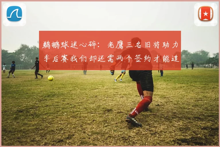 鹈鹕球迷心碎：老鹰三名旧将助力季后赛我们却还需两个签约才能追赶