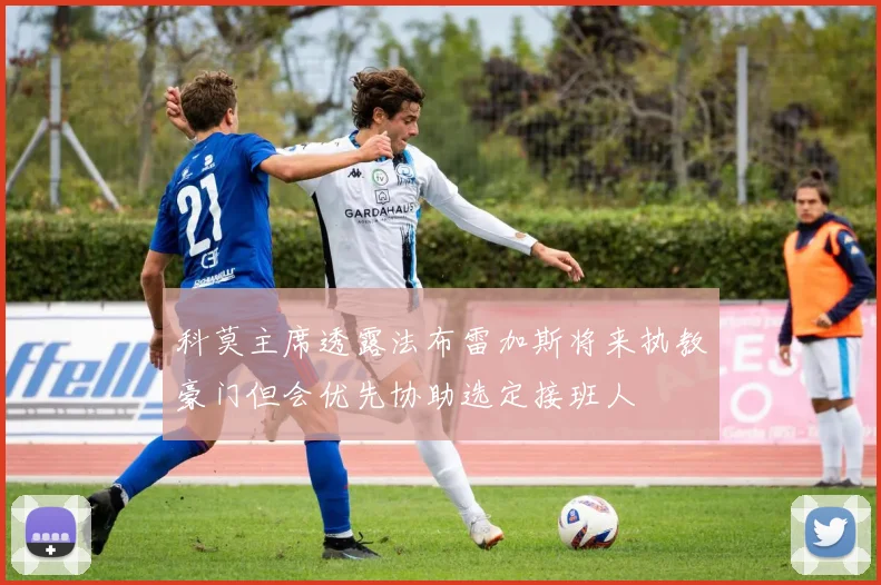 科莫主席透露法布雷加斯将来执教豪门但会优先协助选定接班人